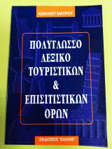 ΠΟΛΥΓΛΩΣΣΟ ΛΕΞΙΚΟ ΤΟΥΡΙΣΤΙΚΩΝ ΚΑΙ ΕΠΙΣΙΤΙΣΤΙΚΩΝ ΟΡΩΝ