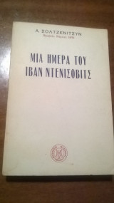 Μια ημέρα του Ιβάν Ντενίσοβιτς