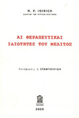ΑΙ ΘΕΡΑΠΕΥΤΙΚΑΙ ΙΔΙΟΤΗΤΕΣ ΤΟΥ ΜΕΛΙΤΟΣ