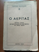 Ο Ακρίτας