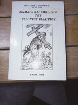 Βιώματα και εμπειρίες του γέροντος Φιλαγρίου