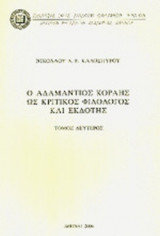 Ο ΑΔΑΜΑΝΤΙΟΣ ΚΟΡΑΗΣ ΩΣ ΚΡΙΤΙΚΟΣ ΦΟΛΟΛΟΓΟΣ ΚΑΙ ΕΚΔΟΤΗΣ (ΔΕΥΤΕΡΟΣ ΤΟΜΟΣ)