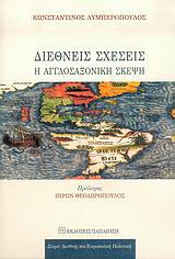 Διεθνείς Σχέσεις. Η Αγγλοσαξονική σκέψη