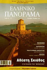 ΕΛΛΗΝΙΚΟ ΠΑΝΟΡΑΜΑ ΤΕΥΧΟΣ 35 ΣΕΠΤΕΜΒΡΙΟΣ - ΟΚΤΩΒΡΙΟΣ 2003