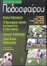 Εγχειριδιο ποδοσφαιρου