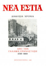 ΝΕΑ ΕΣΤΙΑ ΤΕΥΧΟΣ 1499