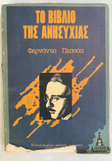 Το βιβλιο της ανησυχιας