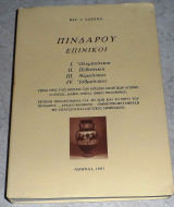 Πίνδαρου επίνικοι Βασ. Ι. Λαζανάς 1997