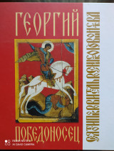 Георгий Победоносец.