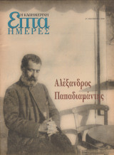 Περιοδικό Επτά Ημέρες - Αλέξανδρος Παπαδιαμάντης - 24 Δεκεμβρίου 2000