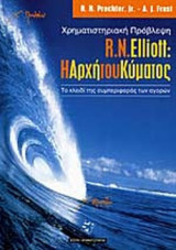 R. N. ELLIOT: Η ΑΡΧΗ ΤΟΥ ΚΥΜΑΤΟΣ