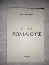 Η προς Ρωμαίους
