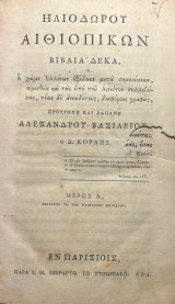 Ηλιοδώρου Αιθιοπικών Βιβλία Δέκα, / Α χάριν Ελλήνων εξέδωκε μετά σημειώσεων, προσθείς και τας υπό του Αμιότου συλλεγείσας…