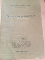 Οργισμένα Γεράματα, 2
