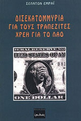 ΔΙΣΕΚΑΤΟΜΜΥΡΙΑ ΓΙΑ ΤΟΥΣ ΤΡΑΠΕΖΙΤΕΣ, ΧΡΕΗ ΓΙΑ ΤΟ ΛΑΟ