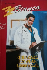 Ο πειρασμός του εργένη Άρλεκιν Bianca No 681