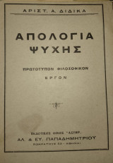 Απολογία Ψυχής