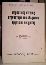 Σημαντικές στιγμές στην ιστορία του ελληνικού εργατικού κινήματος (από ομιλίες που έγιναν στη σχολή του Α. Ε. Μ.)