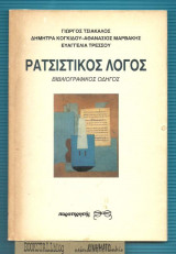 Ρατσιστικός Λόγος : Βιβλιογραφικός Οδηγός