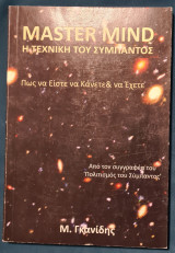 Master mind η τεχνική του σύμπαντος