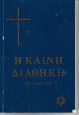 Η Καινη Διαθηκη στη Δημοτική