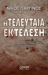 Η τελευταία εκτέλεση