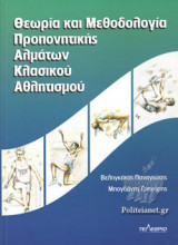 ΘΕΩΡΙΑ ΚΑΙ ΜΕΘΟΔΟΛΟΓΙΑ ΠΡΟΠΟΝΗΤΙΚΗΣ ΑΛΜΑΤΩΝ ΚΛΑΣΙΚΟΥ ΑΘΛΗΤΙΣΜΟΥ (ΒΙΒΛΙΟΔΕΤΗΜΕΝΗ ΕΚΔΟΣΗ)