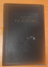 Το Κάστρο
