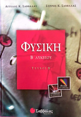 Φυσική Β Λυκείου Θετικής & Τεχνολογικής Κατεύθυνσης Τεύχος Β: Θετικής και τεχνολογικής κατεύθυνσης