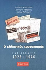 Ο ΕΛΛΗΝΙΚΟΣ ΤΡΟΤΣΚΙΣΜΟΣ