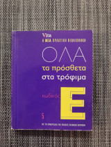Όλα τα πρόσθετα στα τρόφιμα