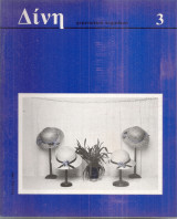 Δίνη, τεύχος 3, Ιούλιος 1988