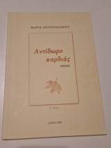 Αντίδωρο καρδιάς