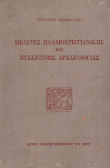 ΜΕΛΕΤΕΣ ΠΑΛΑΙΟΧΡΙΣΤΙΑΝΙΚΗΣ ΚΑΙ ΒΥΖΑΝΤΙΝΗΣ ΑΡΧΑΙΟΛΟΓΙΑΣ