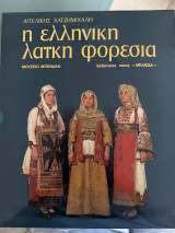 Η ελληνική λαϊκή φορεσιά