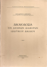 Δικαιοδοσία επί διεθνών διαφορών ιδιωτικού δικαίου