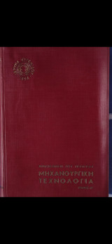 Βιβλιοθήκη του Τεχνικού Μηχανουργική Τεχνολογία Τόμος Α'