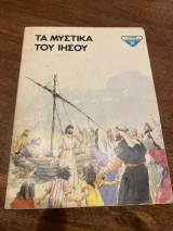 Τα Μυστικά του Ιησού
