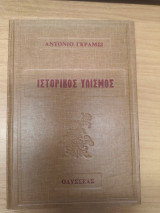 Ιστορικος Υλισμος