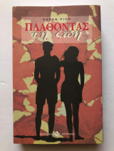 Πλάθοντας τη ζωή