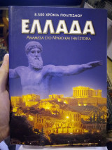 Ελλαδα 8.500 χρονια πολιτισμου.Αναμεσα στον μυθο και την ιστορια