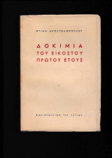Δοκίμια του εικοστού πρώτου έτους