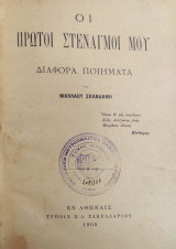 Οι πρώτοι στεναγμοί μου : Διάφορα ποιήματα υπό Νικολάου Σκανδάμη