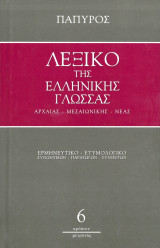 Λεξικό της Ελληνικής Γλώσσας Αρχαίας - Μεσαιωνικής - Νέας - Τόμος 6