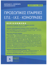 Προσωπικές Εταιρείες, Ε.Π.Ε.-Ι.Κ.Ε. Κοινοπραξίες (2015) 14η έκδοση
