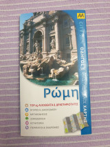 Citypack Ρώμη Rome: Οδηγός και αναδιπλούμενος χάρτης