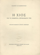 Η Χίος & τα σημερινά προβλήματά της