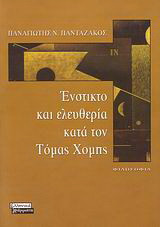 Ένστικτο και ελευθερία κατά τον Τόμας Χομπς