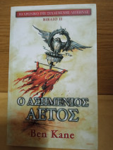 Ο ασημένιος αετός 2