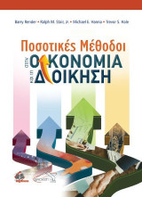 Ποσοτικές μέθοδοι στην οικονομία και τη διοίκηση